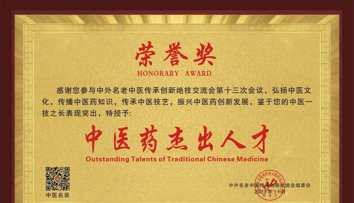 中医药杰出人才